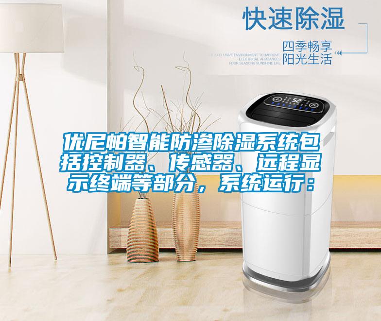優(yōu)尼帕智能防滲除濕系統(tǒng)包括控制器、傳感器、遠(yuǎn)程顯示終端等部分，系統(tǒng)運行：