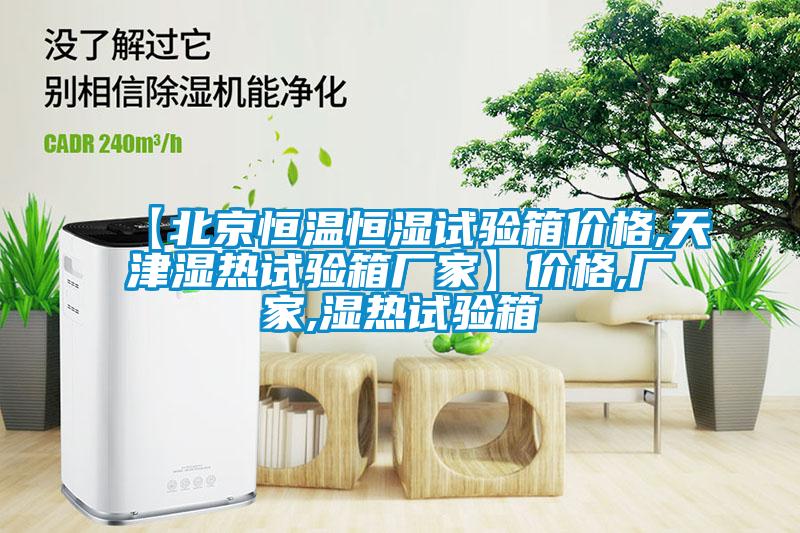 【北京恒溫恒濕試驗(yàn)箱價(jià)格,天津濕熱試驗(yàn)箱廠(chǎng)家】?jī)r(jià)格,廠(chǎng)家,濕熱試驗(yàn)箱