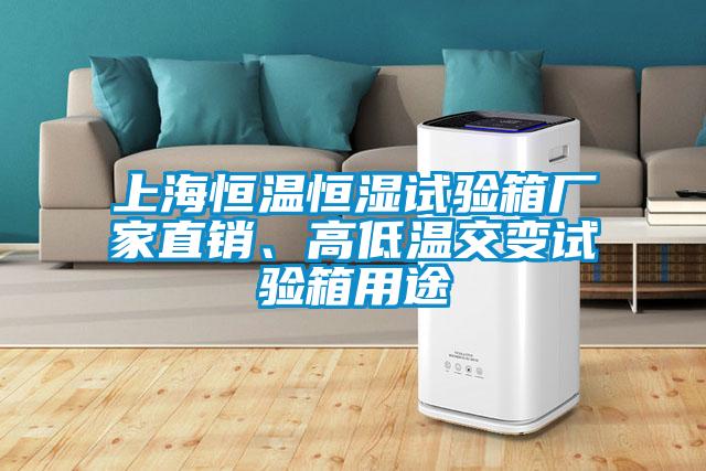 上海恒溫恒濕試驗(yàn)箱廠家直銷、高低溫交變試驗(yàn)箱用途