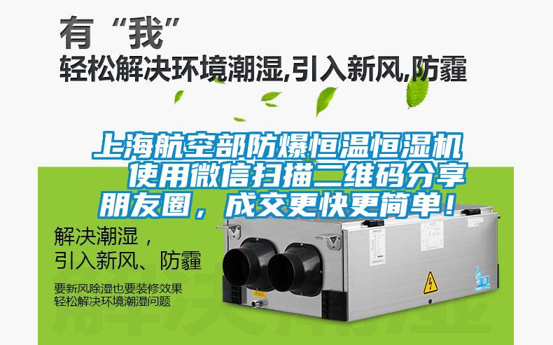 上海航空部防爆恒溫恒濕機(jī)  使用微信掃描二維碼分享朋友圈，成交更快更簡單！