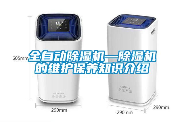 全自動除濕機—除濕機的維護(hù)保養(yǎng)知識介紹