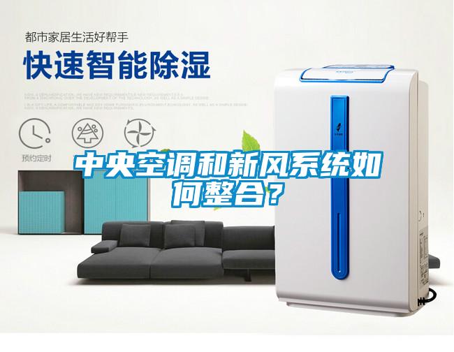 中央空調(diào)和新風系統(tǒng)如何整合？