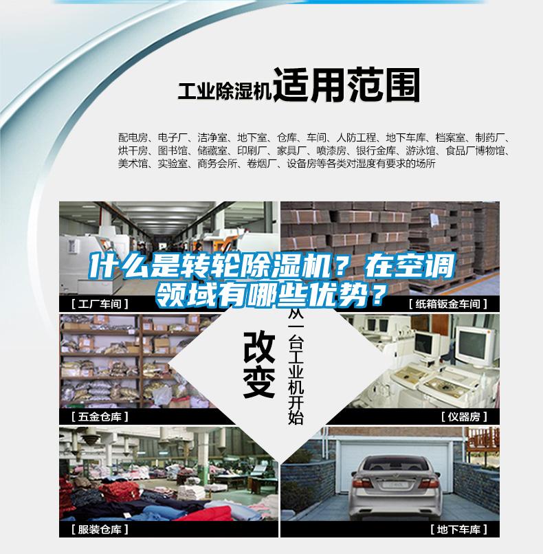 什么是轉(zhuǎn)輪除濕機(jī)？在空調(diào)領(lǐng)域有哪些優(yōu)勢(shì)？