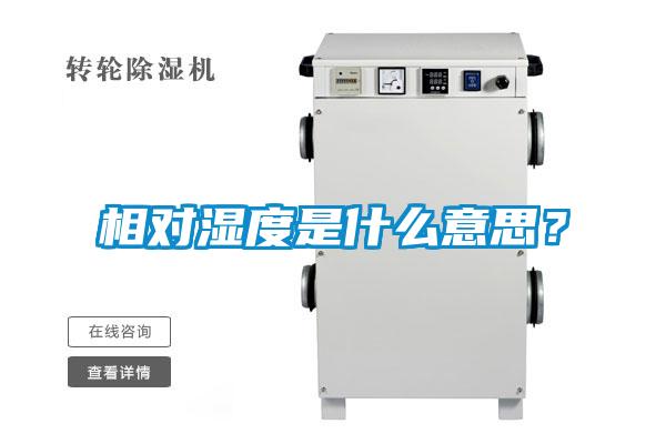 相對(duì)濕度是什么意思？