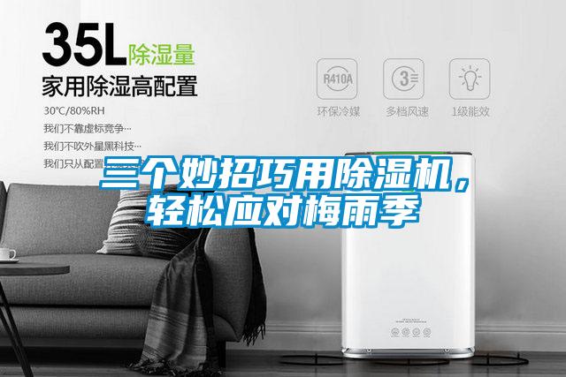 三個(gè)妙招巧用除濕機(jī)，輕松應(yīng)對(duì)梅雨季