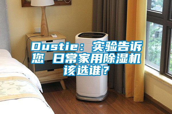 Dustie：實驗告訴您 日常家用除濕機該選誰？
