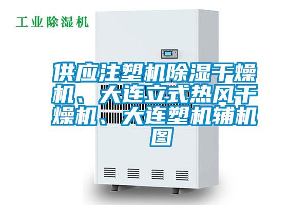 供應(yīng)注塑機(jī)除濕干燥機(jī)、大連立式熱風(fēng)干燥機(jī)、大連塑機(jī)輔機(jī) 圖