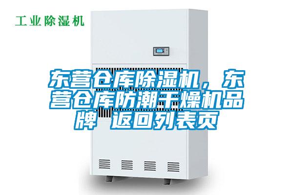 東營(yíng)倉(cāng)庫(kù)除濕機(jī)，東營(yíng)倉(cāng)庫(kù)防潮干燥機(jī)品牌 返回列表頁