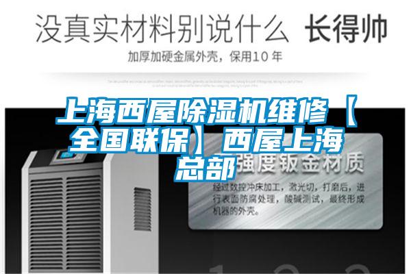 上海西屋除濕機維修【全國聯(lián)保】西屋上?？偛?/></p>
						    <p style=