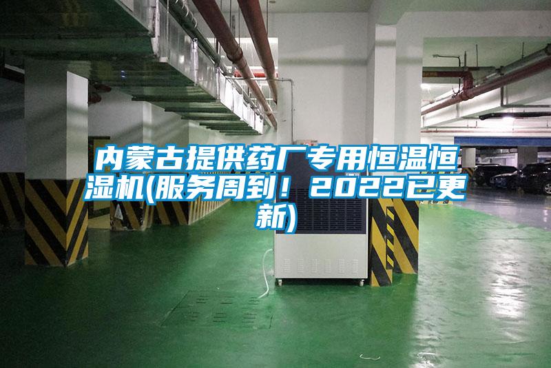 內(nèi)蒙古提供藥廠專用恒溫恒濕機(jī)(服務(wù)周到！2022已更新)