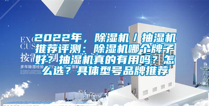 2022年，除濕機(jī)／抽濕機(jī)推薦評測：除濕機(jī)哪個牌子好？抽濕機(jī)真的有用嗎？怎么選？具體型號品牌推薦