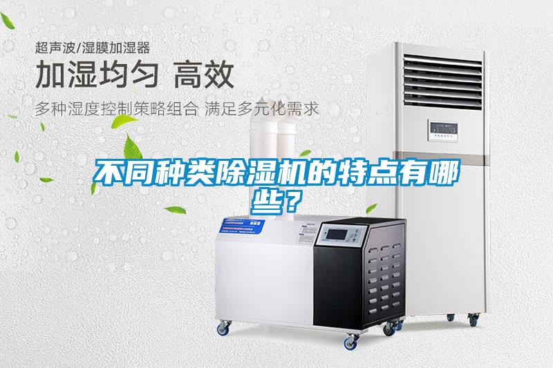 不同種類除濕機(jī)的特點(diǎn)有哪些？