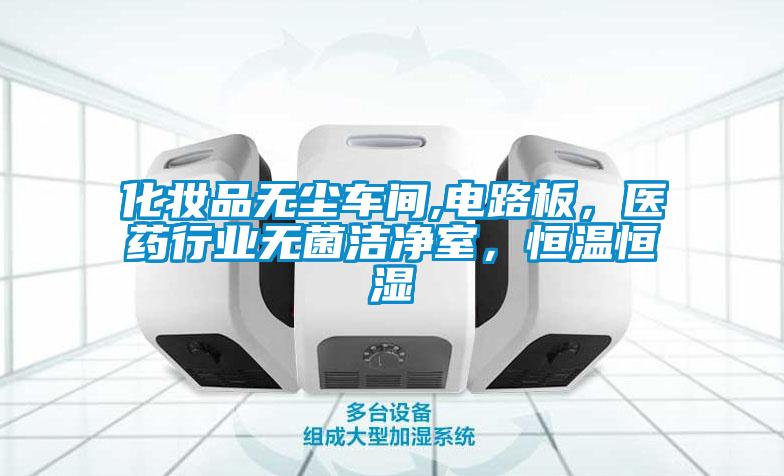 化妝品無(wú)塵車間,電路板，醫(yī)藥行業(yè)無(wú)菌潔凈室，恒溫恒濕