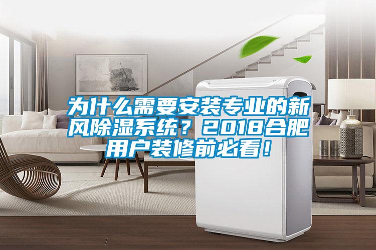 為什么需要安裝專業(yè)的新風(fēng)除濕系統(tǒng)？2018合肥用戶裝修前必看！