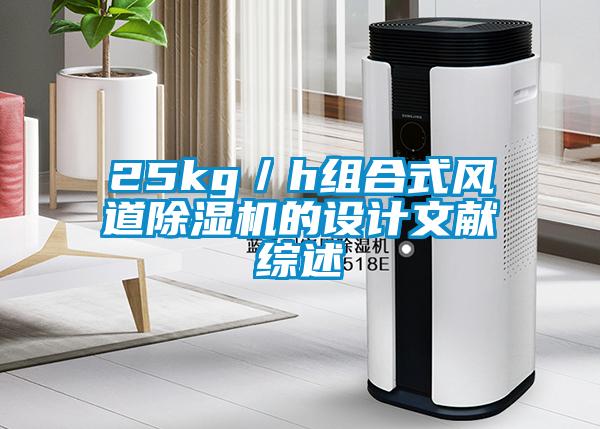 25kg／h組合式風道除濕機的設(shè)計文獻綜述