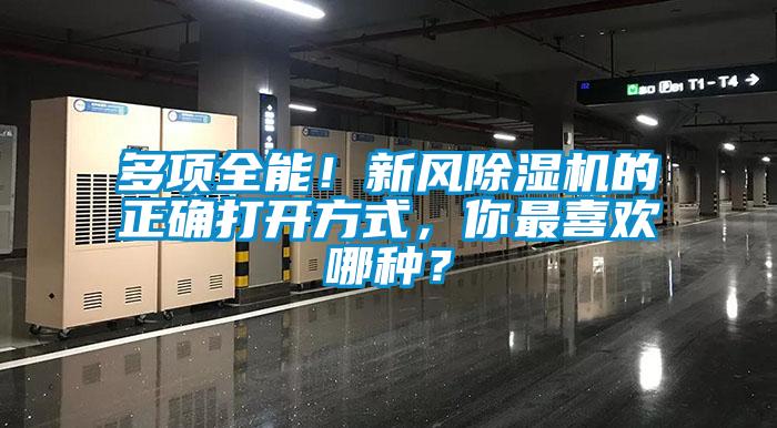 多項(xiàng)全能！新風(fēng)除濕機(jī)的正確打開(kāi)方式，你最喜歡哪種？