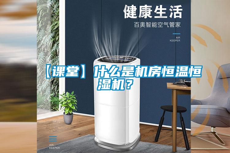 【課堂】什么是機(jī)房恒溫恒濕機(jī)？