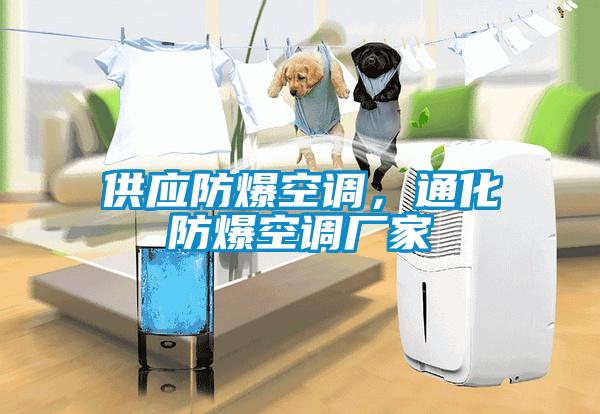 供應(yīng)防爆空調(diào)，通化防爆空調(diào)廠家