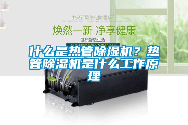 什么是熱管除濕機？熱管除濕機是什么工作原理