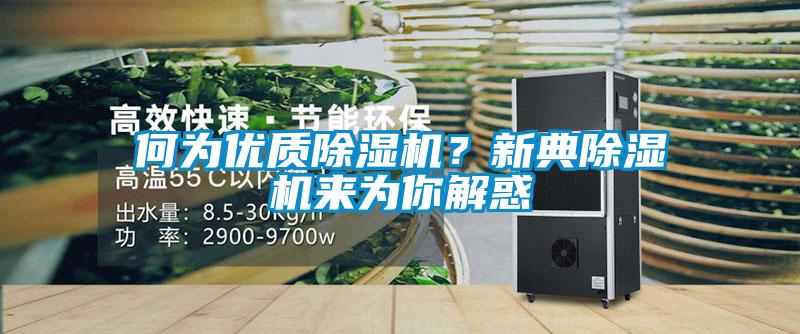 何為優(yōu)質(zhì)除濕機(jī)？新典除濕機(jī)來為你解惑