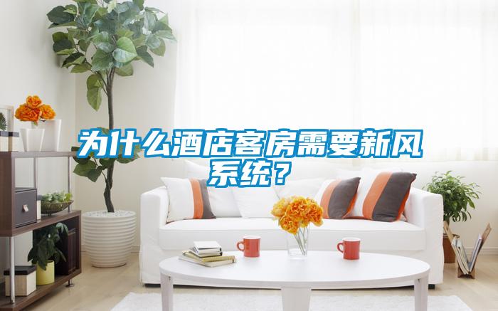 為什么酒店客房需要新風系統(tǒng)？