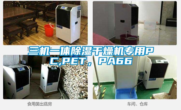 三機(jī)一體除濕干燥機(jī)專用PC,PET，PA66