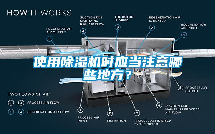 使用除濕機(jī)時(shí)應(yīng)當(dāng)注意哪些地方？