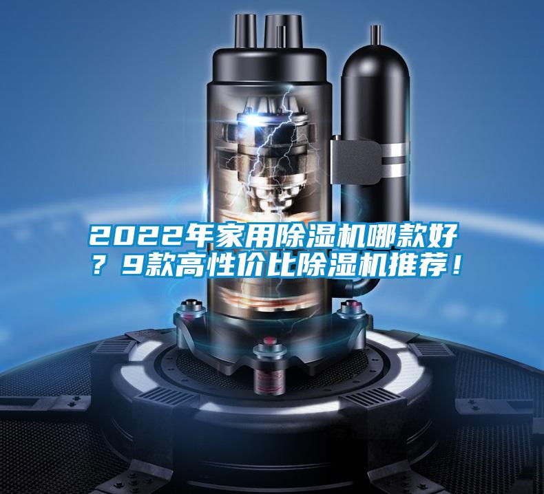 2022年家用除濕機(jī)哪款好？9款高性價(jià)比除濕機(jī)推薦！