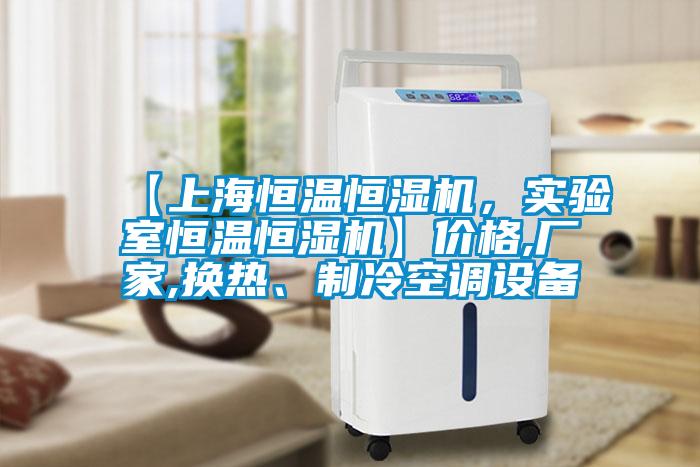 【上海恒溫恒濕機，實驗室恒溫恒濕機】價格,廠家,換熱、制冷空調(diào)設(shè)備