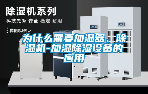為什么需要加濕器、除濕機(jī)-加濕除濕設(shè)備的應(yīng)用