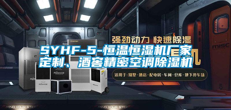 SYHF-5-恒溫恒濕機(jī)廠家定制、酒窖精密空調(diào)除濕機(jī)