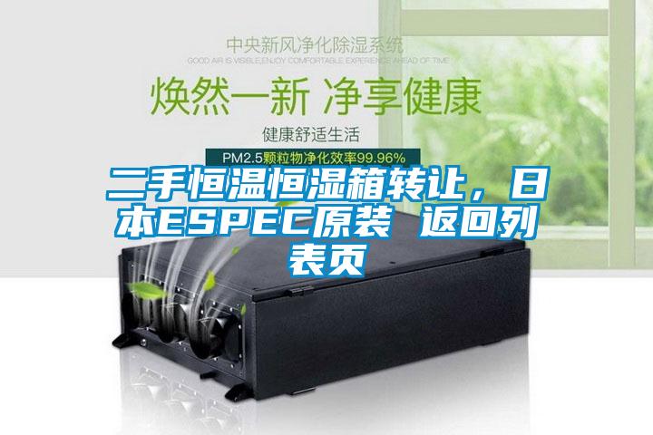 二手恒溫恒濕箱轉(zhuǎn)讓，日本ESPEC原裝 返回列表頁