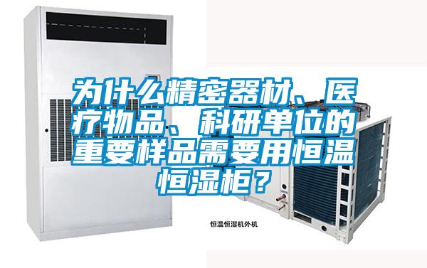 為什么精密器材、醫(yī)療物品、科研單位的重要樣品需要用恒溫恒濕柜？