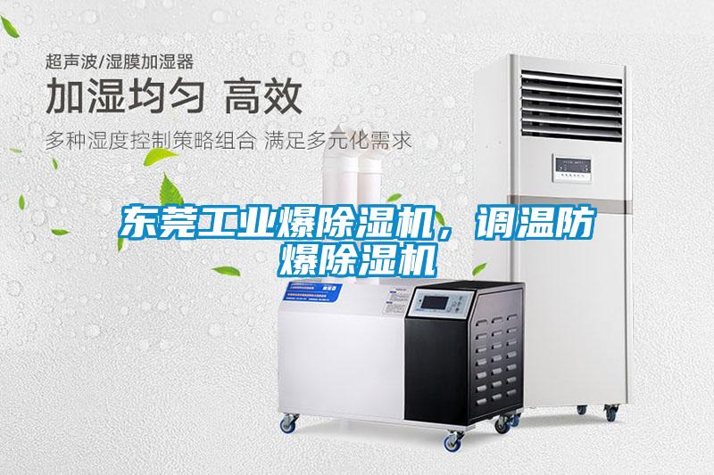 東莞工業(yè)爆除濕機，調溫防爆除濕機