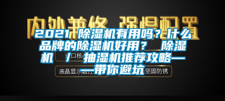 2021 除濕機(jī)有用嗎？什么品牌的除濕機(jī)好用？ 除濕機(jī) ／ 抽濕機(jī)推薦攻略——帶你避坑
