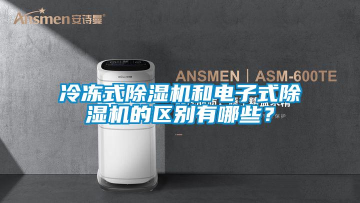 冷凍式除濕機(jī)和電子式除濕機(jī)的區(qū)別有哪些？