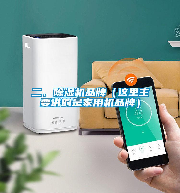 二、除濕機(jī)品牌（這里主要講的是家用機(jī)品牌）
