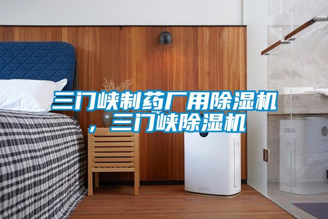 三門峽制藥廠用除濕機，三門峽除濕機