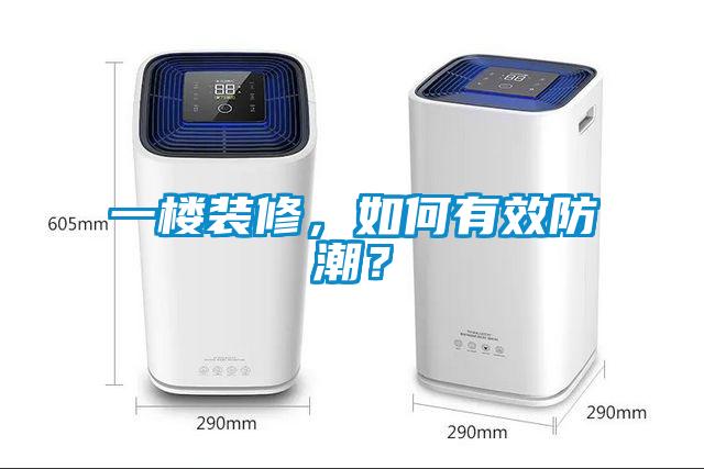一樓裝修，如何有效防潮？