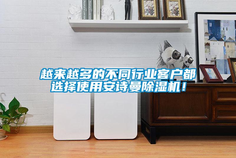 越來(lái)越多的不同行業(yè)客戶都選擇使用安詩(shī)曼除濕機(jī)！