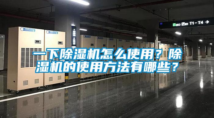 一下除濕機(jī)怎么使用？除濕機(jī)的使用方法有哪些？