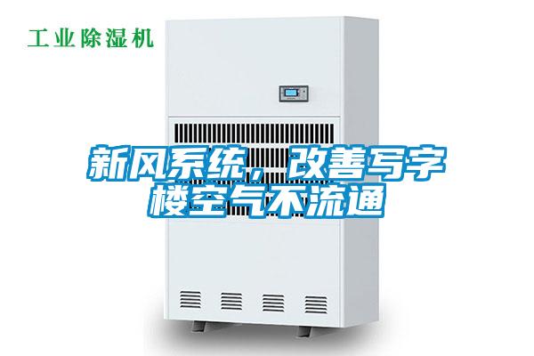 新風(fēng)系統(tǒng)，改善寫字樓空氣不流通