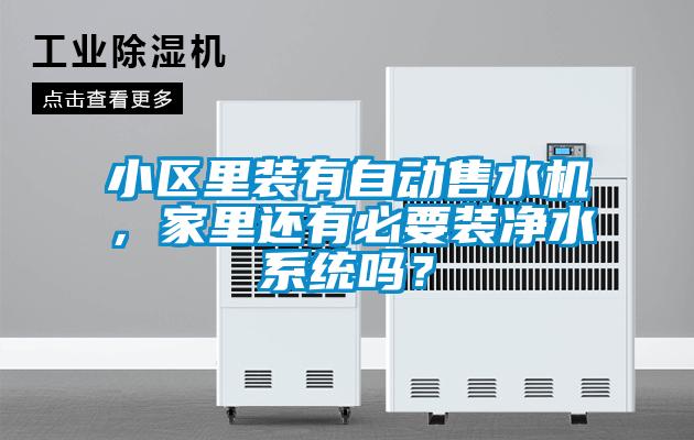 小區(qū)里裝有自動售水機，家里還有必要裝凈水系統(tǒng)嗎？