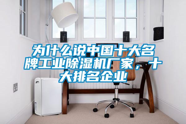 為什么說中國十大名牌工業(yè)除濕機(jī)廠家，十大排名企業(yè)