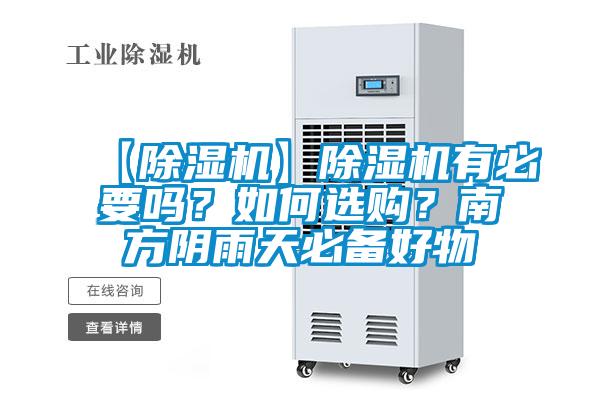 【除濕機(jī)】除濕機(jī)有必要嗎？如何選購(gòu)？南方陰雨天必備好物