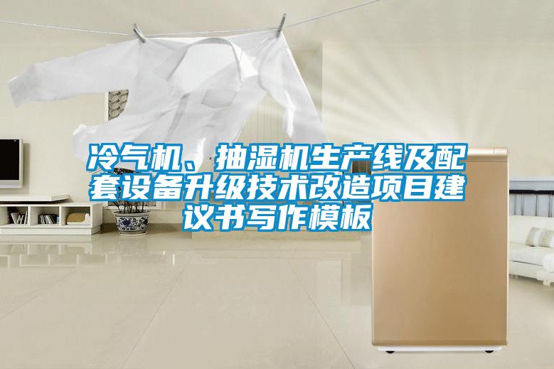 冷氣機(jī)、抽濕機(jī)生產(chǎn)線及配套設(shè)備升級技術(shù)改造項目建議書寫作模板
