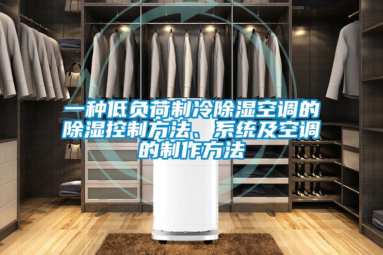 一種低負(fù)荷制冷除濕空調(diào)的除濕控制方法、系統(tǒng)及空調(diào)的制作方法