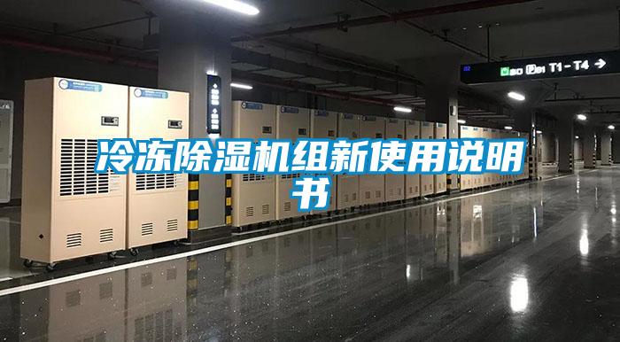冷凍除濕機(jī)組新使用說(shuō)明書