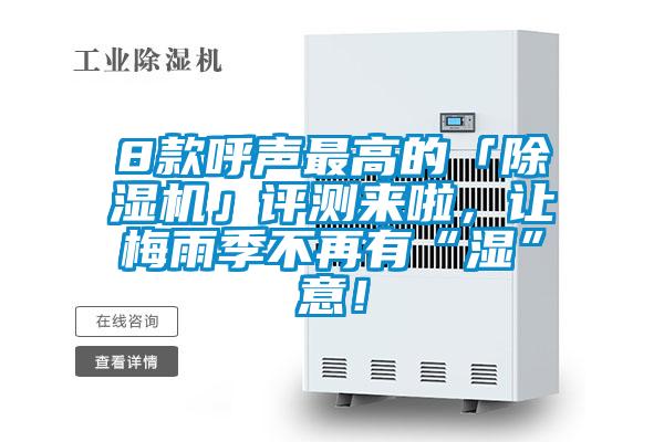 8款呼聲最高的「除濕機(jī)」評(píng)測來啦，讓梅雨季不再有“濕”意！