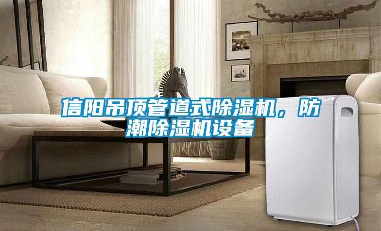 信陽吊頂管道式除濕機(jī)，防潮除濕機(jī)設(shè)備